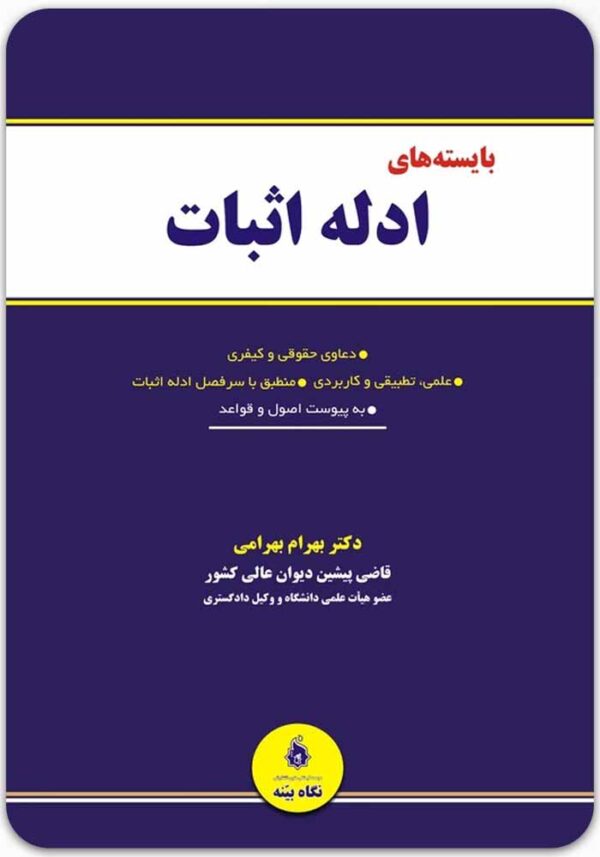 بایسته‌های ادله اثبات