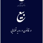 بیع در قانون و رویه قضایی