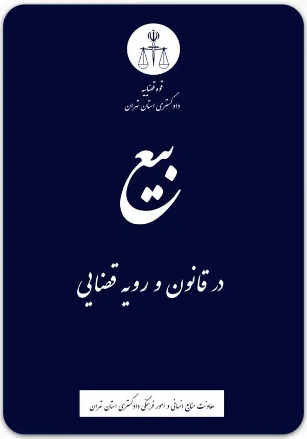 بیع در قانون و رویه قضایی