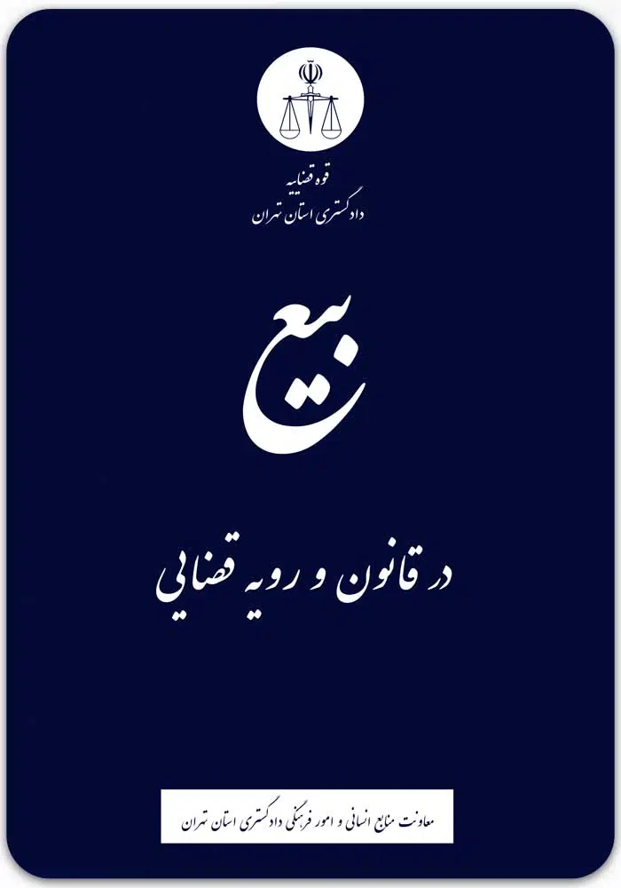 بیع در قانون و رویه قضایی