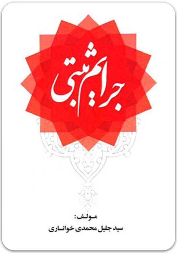 جرایم ثبتی محمدی خوانساری