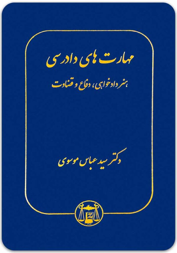 مهارت‌های دادرسی موسوی