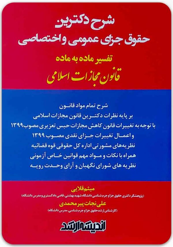 شرح دکترین حقوق جزای عمومی و اختصاصی