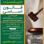 مجموعه سؤالات تألیفی و طبقه‌بندی‌شده قانون اساسی