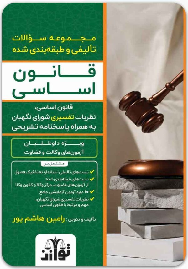 مجموعه سؤالات تألیفی و طبقه‌بندی‌شده قانون اساسی