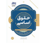 کتاب جامع حقوق اساسی