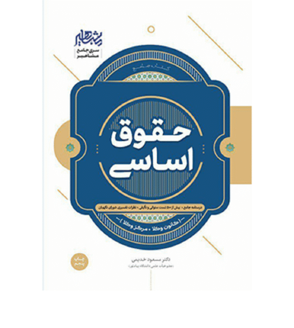 کتاب جامع حقوق اساسی
