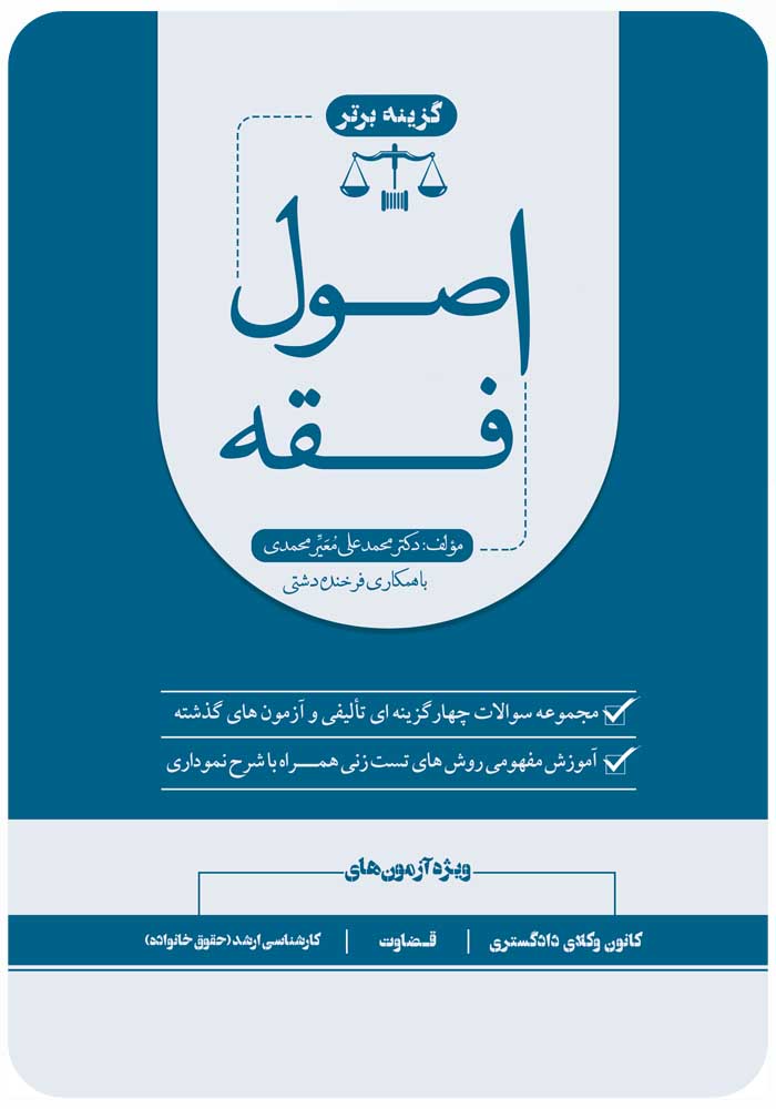 تست اصول فقه معیر