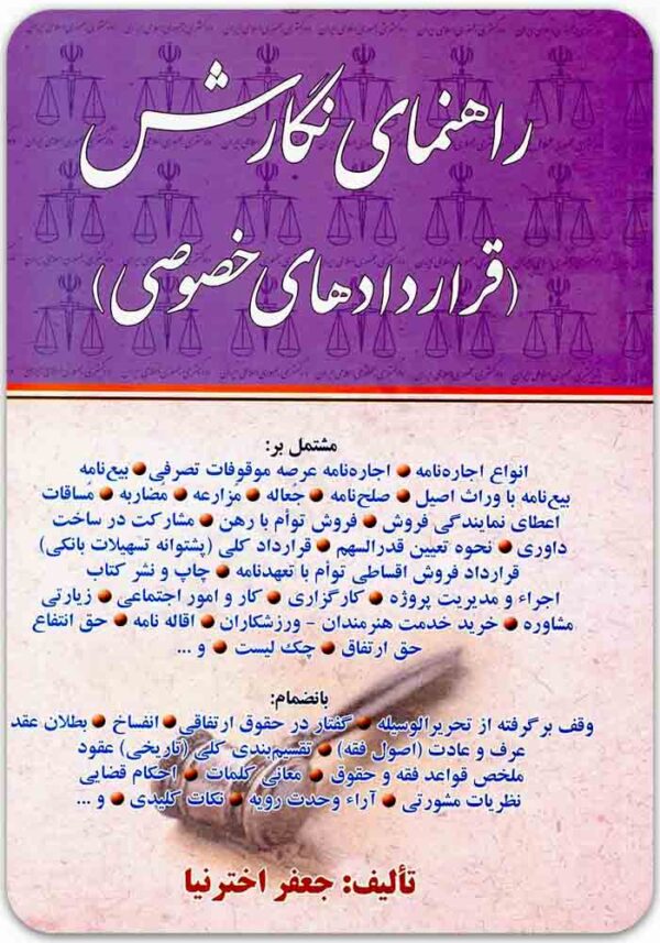 راهنمای نگارش قراردادهای خصوصی