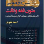 شرح آزمونی متون فقه وکالت