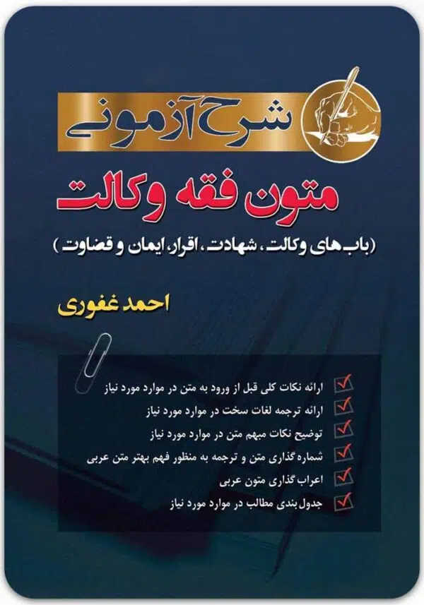 شرح آزمونی متون فقه وکالت