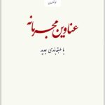 عناوین مجرمانه