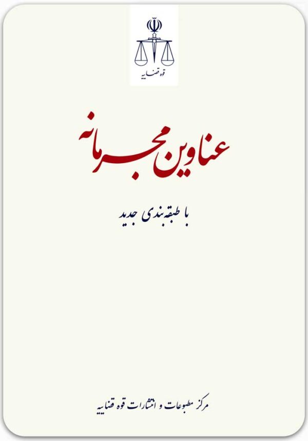 عناوین مجرمانه