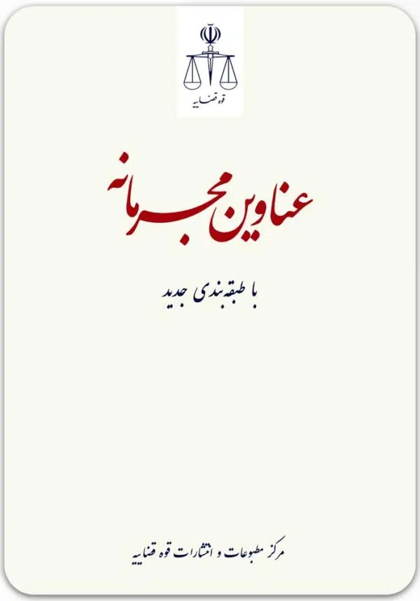 عناوین مجرمانه