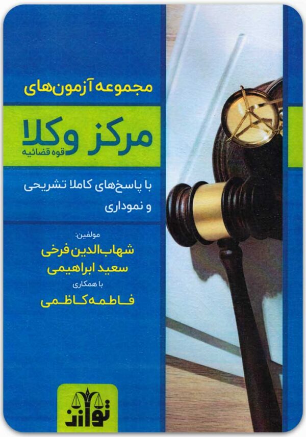 مجموعه آزمون های مرکز وکلا