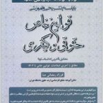 مجموعه سؤالات طبقه‌بندی‌شده قوانین خاص حقوقی و کیفری