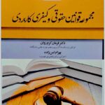 مجموعه قوانین حقوقی و کیفری کاربردی