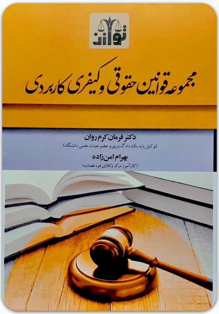 مجموعه قوانین حقوقی و کیفری کاربردی