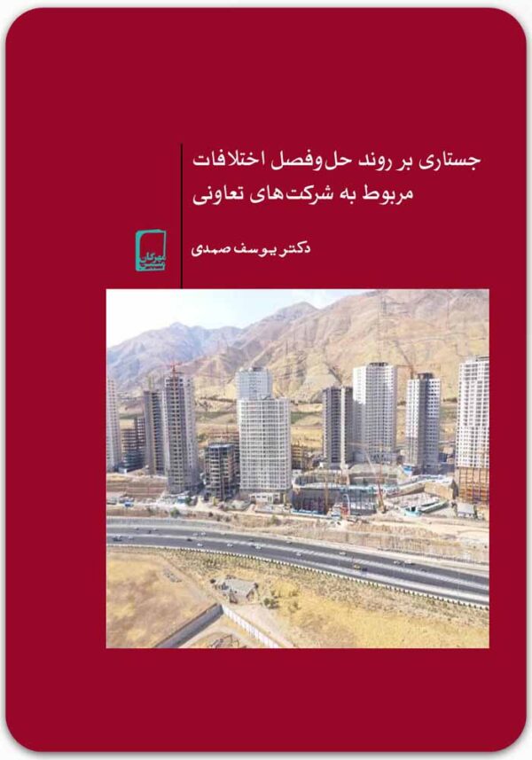 جستاری بر روند حل و فصل اختلافات مربوط به شرکت‌های تعاونی