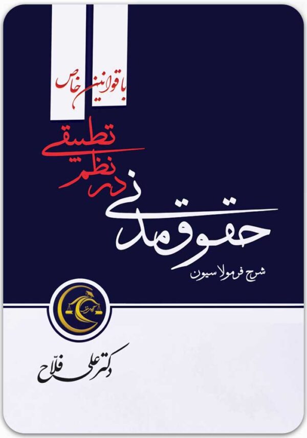 شرح فرمولاسیون حقوق مدنی در نظم تطبیقی
