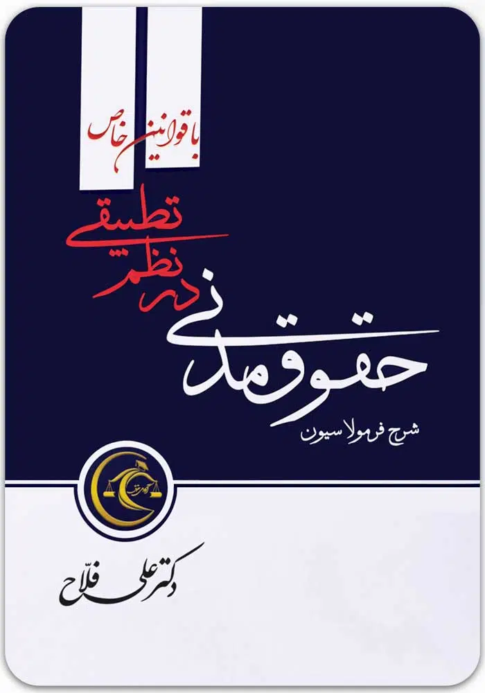 شرح فرمولاسیون حقوق مدنی در نظم تطبیقی