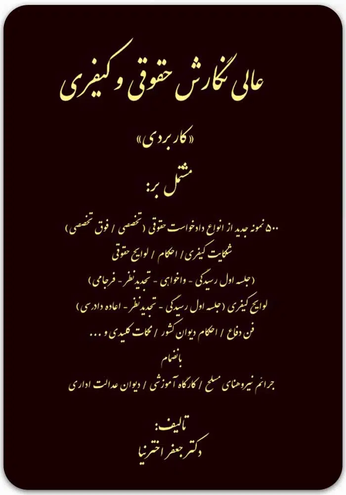 عالی نگارش حقوقی و کیفری