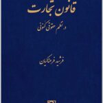 قانون تجارت در نظم حقوقی کنونی