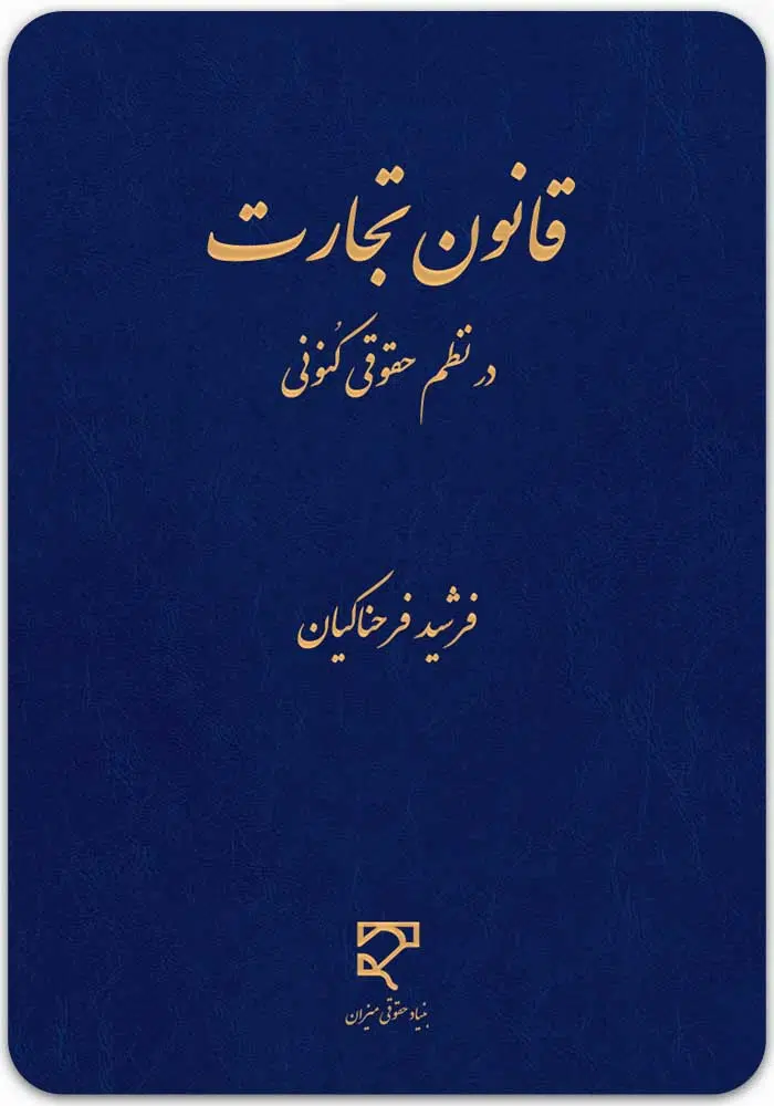 قانون تجارت در نظم حقوقی کنونی