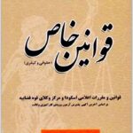 قوانین خاص حقوقی و کیفری