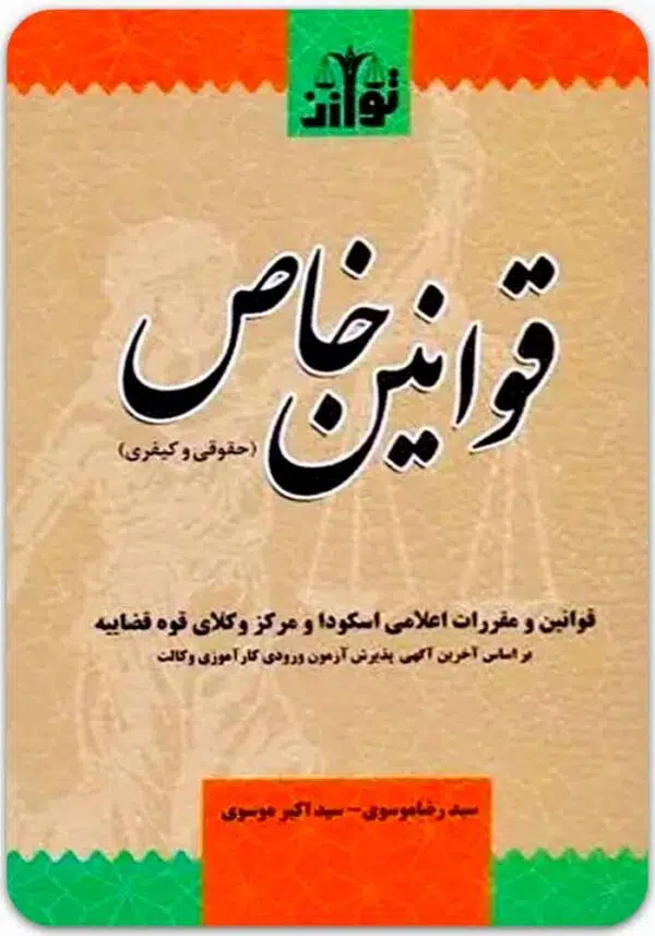 قوانین خاص حقوقی و کیفری