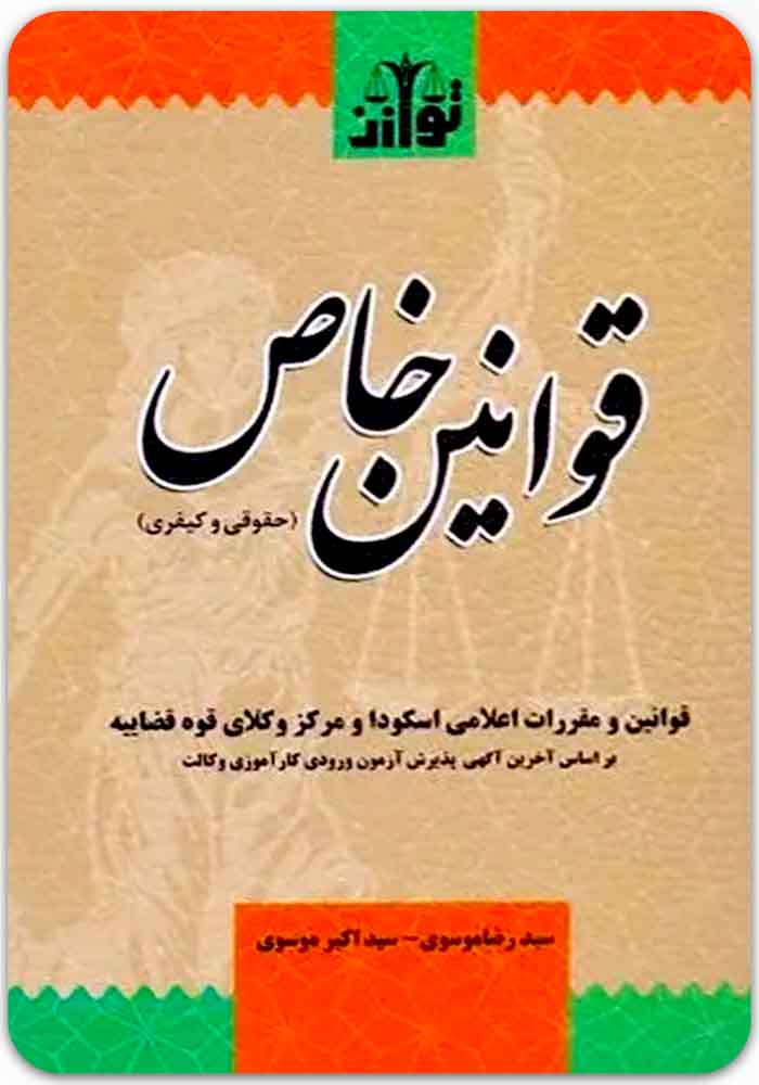 قوانین خاص حقوقی و کیفری