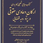 ارکان دعاوی زاهدیان
