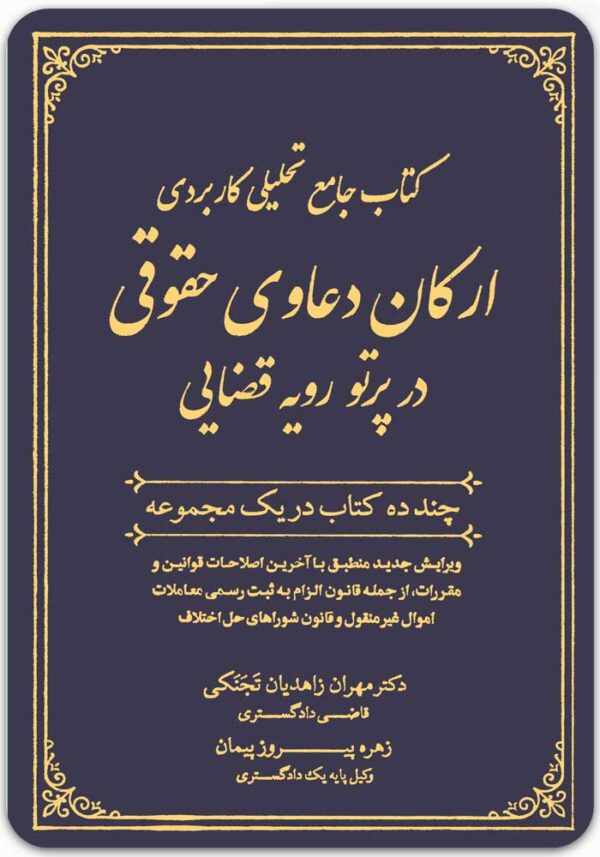 ارکان دعاوی زاهدیان