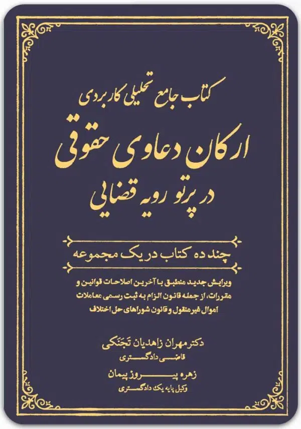 ارکان دعاوی زاهدیان
