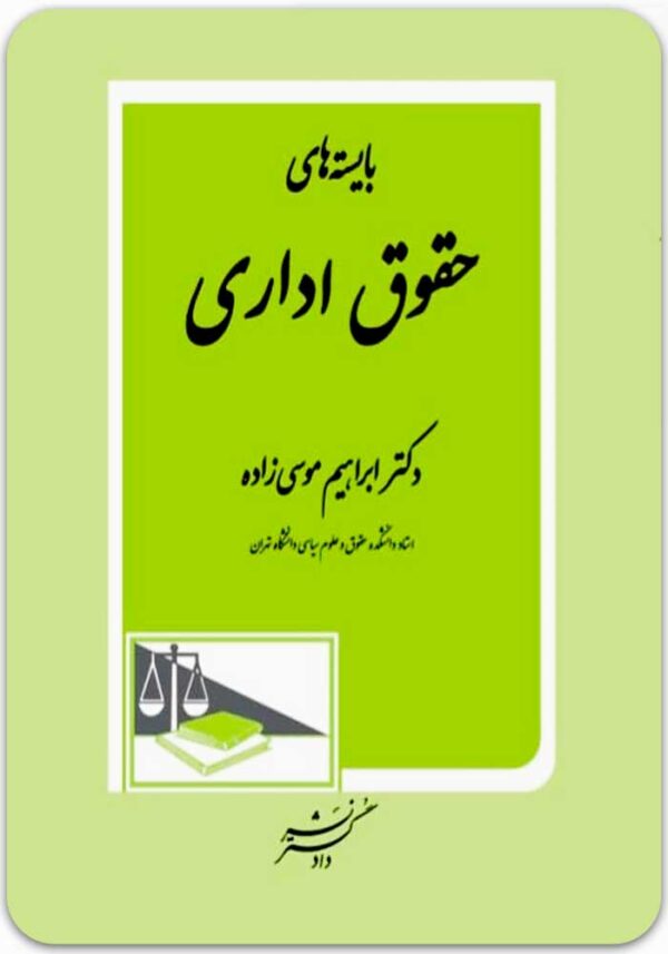 بایسته‌های حقوق اداری