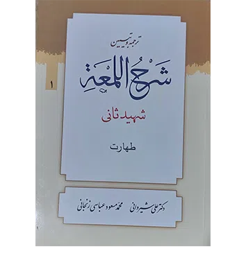 ترجمه و تبیین شرح لمعه (1): طهارت