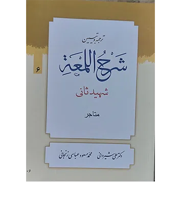 ترجمه و تبیین شرح لمعه (6): متاجر