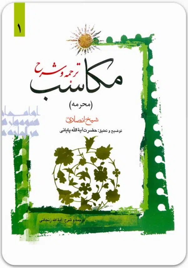 ترجمه و شرح مکاسب 1