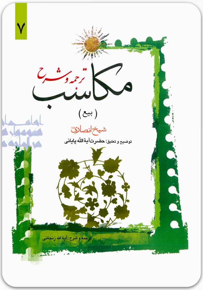 ترجمه و شرح مکاسب 7