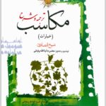 ترجمه و شرح مکاسب 9