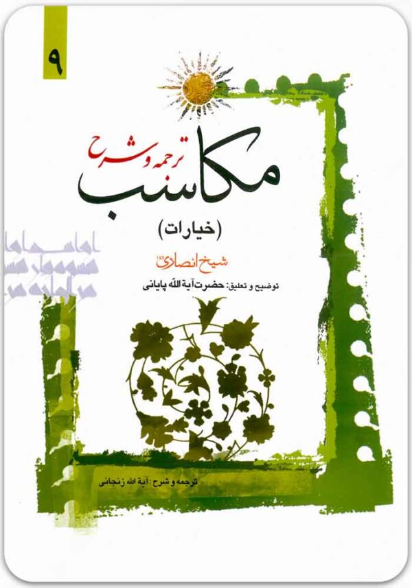 ترجمه و شرح مکاسب 9