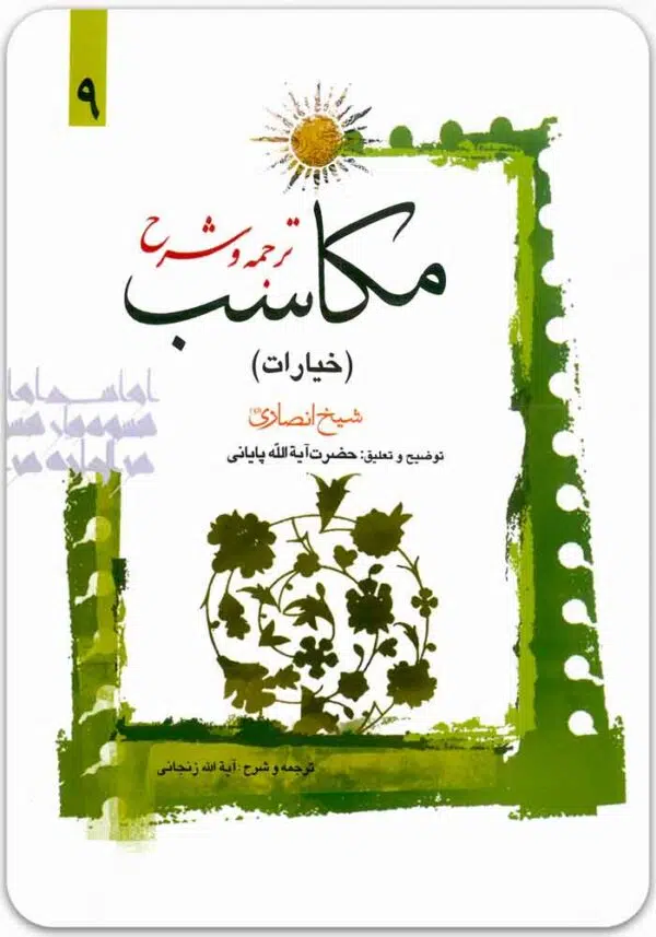 ترجمه و شرح مکاسب 9