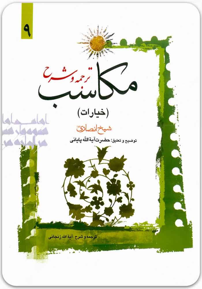 ترجمه و شرح مکاسب 9