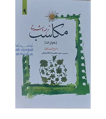 ترجمه و شرح مکاسب (9): خیارات