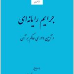جرایم رایانه‌ای و آیین دادرسی حاکم بر آن