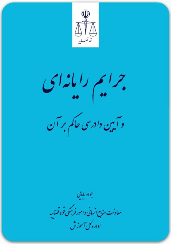 جرایم رایانه‌ای و آیین دادرسی حاکم بر آن