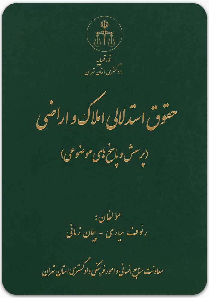 حقوق استدلالی املاک و اراضی