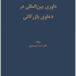 داوری بین‌المللی در دعاوی بازرگانی