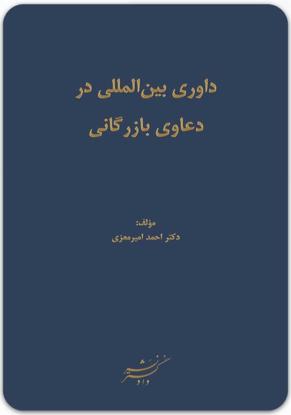 داوری بین‌المللی در دعاوی بازرگانی