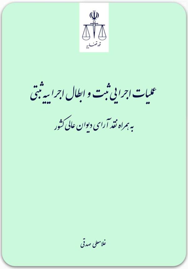 عملیات اجرایی ثبت و ابطال اجراییه ثبتی